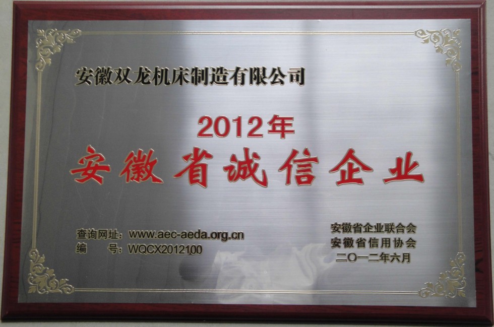 安(ān)徽省誠信企業.jpg