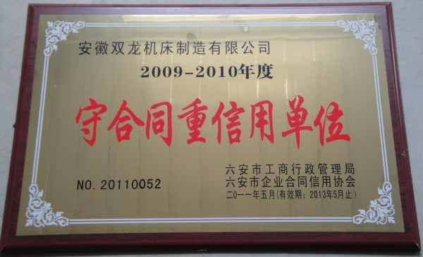 守合同重信用(yòng)單位