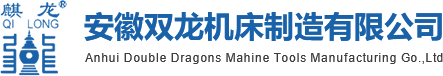 安(ān)徽雙龍機床制造有(yǒu)限公(gōng)司